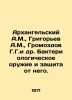 Arkhangelsky A.M.,  Grigoryev A.M.,  Gromozdov G.G. et al. Bacteriological weap. Alexey Grigoryev