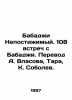 Babaji the Unfathomable. 108 meetings with Babaji. Translated by A. Vlasov, Tar. Vlasov, A.N.