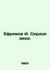 Ephraim I. The Heart of the Serpent. In Russian /Efremov I. Serdtse zmei.. Ivan Efremov