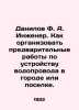 Danilov F. A. Engineer. How to organize preliminary works on the installation o. Danilov, Flegont Alexandrovich