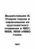 Vysheslavtsev A. Essays with a pen and pencil from a round-the-world voyage in 1. Vysheslavtsev  Alexey Vladimirovich