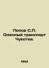 Popov S. Olenka transport in Chukotka. In Russian /Popov S. Olennyy transport C. Popov, Sergey Alexandrovich