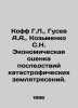 Koff G.L.,  Gusev A.A.,  Kozmenko S.N. Economic assessment of the consequences . Gusev, Alexander Fedorovich
