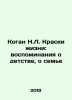 Kogan N.L. Colors of Life: Memories of Childhood, of Family In Russian /Kogan N. Kogan, Naum Lvovich