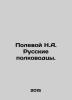 Field N.A. Russian generals. In Russian (ask us if in doubt)/Polevoy N.A. Russki. Polevoy  Nikolay Alekseevich