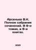 Arsenyev V.K. Complete collection of essays. In 6 volumes, in 9 books. In Russ. Vladimir Arseniev