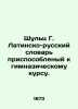 Schultz G. Latin-Russian Dictionary adapted to the gymnasium course. In Russian. Schultz, G.