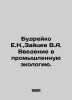 E.N. Budreyko, V.A. Zaitsev Introduction to Industrial Ecology. In Russian /Bud. Zaitsev, Vasily Nikolaevich