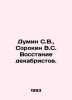 Dumin S.V.,  Sorokin V.S. Decembrist Uprising. In Russian /Dumin S.V.,  Sorokin. Vladimir Sorokin
