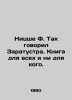 Nietzsche F. So Zaratustra used to say. A book for everyone and no one. In Russ. Friedrich Nietzsche