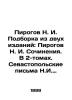 Pirogov N. I. Selection of two editions: Pirogov N. I. Works. In 2 Volumes. Seva. Pirogov  Nikolay Ivanovich