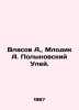 Vlasov A.,  Mlodik A. Polynovsky Hive. In Russian /Vlasov A.,  Mlodik A. Polyno. Vlasov, A.N.