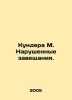 Kundera M. Broken wills. In Russian (ask us if in doubt)/Kundera M. Narushennye . Milan Kundera