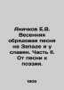 Anichkov E.V. Spring Rite Song in the West and among Slavs. Part II. From Song t. Anichkov  Evgeny Vasilievich