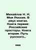 Mikhailov N. My Russia. In two books. Book one: Russian expanses. Book two: The. Mikhailov, Nikolay Nikolaevich