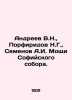Andreev V.N.,  Porfiridov N.G.,  Semenov A.I. The relics of St. Sophias Cathedr. Semenov, A.