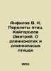 Anfilov V.K. Birds Migration. Kaigorod Dmitry. About Long-legged and Long-Nosed. Kaigorodov, Dmitry Nikiforovich