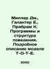 Miller J.,  Galanter E.,  Pribram K. Programs and behavioral structure. Detaile. Miller, Dmitry Petrovich