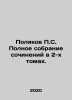 P.S. Polyakovs Complete Collection of Works in 2 Volumes. In Russian /Polyakov . Polyakov, Petr Ivanovich
