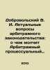 Dobrovolsky V. I. Actual issues of arbitration legislation: what the Arbitratio. Dobrovolsky, Viktor Ivanovich