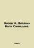 Nosov N. Koli Sinitsyns Diary. In Russian /Nosov N. Dnevnik Koli Sinitsyna.. Nikolay Nosov