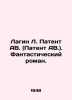 Lagin L. Patent AB. (Patent AB.) A fantastic novel. In Russian (ask us if in dou. Lazarus Lagin