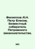 Filippov A.N. Peter Elesov, unknown collector of the Petrovsky Order. In Russia. Filippov, Alexander