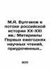 M.A. Bulgakov in the flow of Russian history in the XX-XXI centuries: Materials. Bulgakov, Vasily Vasilievich