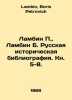 Lambin P.,  Lambin B. Russian Historical Bibliography. Book 5-8. In Russian /La. Lambin, Boris Petrovich