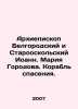 Archbishop of Belgorod and Staroskol, John Maria Gorodova. Ship of salvation. I. Marie, Nikolay Nikolaevich