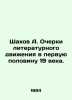 Shahov A. Essays on the Literary Movement in the First Half of the 19th Century.. Shakhov  Alexander Alexandrovich