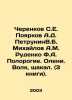 Cherenkov S.E. Poyarkov A.D. Petruning V.B. Mikhailov A.M. Rudenko F.A. Polorog. Mikhailov, A.D.