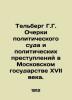 Thelberg G. Essays on the Political Court and Political Crimes in the seventeent. Berg  Gustav Alexandrovich