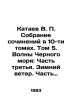 Kataev V. P. Collection of works in 10 volumes. Volume 5. Waves of the Black Se. Valentin Kataev