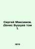 Sergei Maksimov. Denis Bushuev Volume 1. In Russian /Sergey Maksimov. Denis Bus. Den, Vladimir Ivanovich