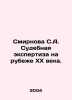 Smirnova S.A. Forensics at the turn of the twentieth century. In Russian /Smirn. Smirnova, Sofya Ivanovna