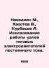 Nakhodkin M.,  Khvostov V.,  Kurbasov A. Investigation of the operation of DC t. Khvostov, Veniamin Mikhailovich
