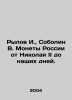 Rylov I.,  Sobolin V. Coins of Russia from Nicholas II to the present day. In R. Bohlin, Wilhelm