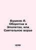 Bushkov A. Werewolves in Epoletes or Shining Thief In Russian /Bushkov A. Oboro. Alexander Bushkov