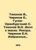Tikhonov V.,  Chirikov E.,  Gusev-Orenburg S. Tikhonov V.A. Mask Case. Record C. Chirikov, Evgeny Nikolaevich