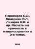 Ponomarev S.D.  Biderman V.L.  Likharev K.K. et al. Calculations for durability . Ponomarev  Stepan Ivanovich