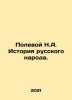 Field N.A. History of the Russian people. In Russian /Polevoy N.A. Istoriya rus. Polevoy, Nikolay Alekseevich