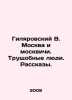 Gilyarovsky V. Moscow and Muscovites. Slum People. Stories. In Russian /Gilyaro. Vladimir Gilyarovsky