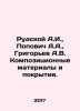 Rudskoy A.I.,  Popovich A.A.,  Grigoryev A.V. Composite materials and coatings.. Alexey Grigoryev