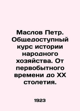 Peter Maslov. A publicly available course in the history of the national economy. undefined
