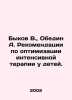 Bykov V.,  Obedin A. Recommendations for optimizing intensive care in children.. Vasil Bykov