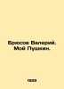 Bryusov Valery. My Pushkin. In Russian (ask us if in doubt). Bryusov  Valery Yakovlevich