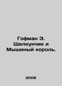 Hoffman E. The Nutcracker and the Mouse King. In Russian /Gofman E. Shchelkunch