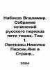 Nabokov Vladimir. A collection of works from the Russian period in five volumes. Nabokov, Vladimir Dmitrievich