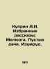 Kuprin A.I. Selected stories: Melyuzga. Empty dacha. Emerald. In Russian (ask us. Alexander Kuprin